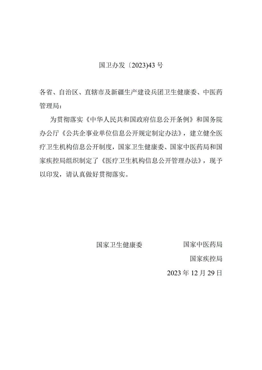 国卫办发〔2021〕43号 《医疗卫生机构信息公开管理办法》及政策解读.docx_第1页