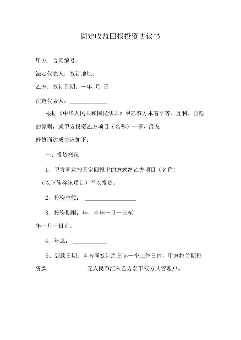 固定收益回报投资协议书.docx_第1页