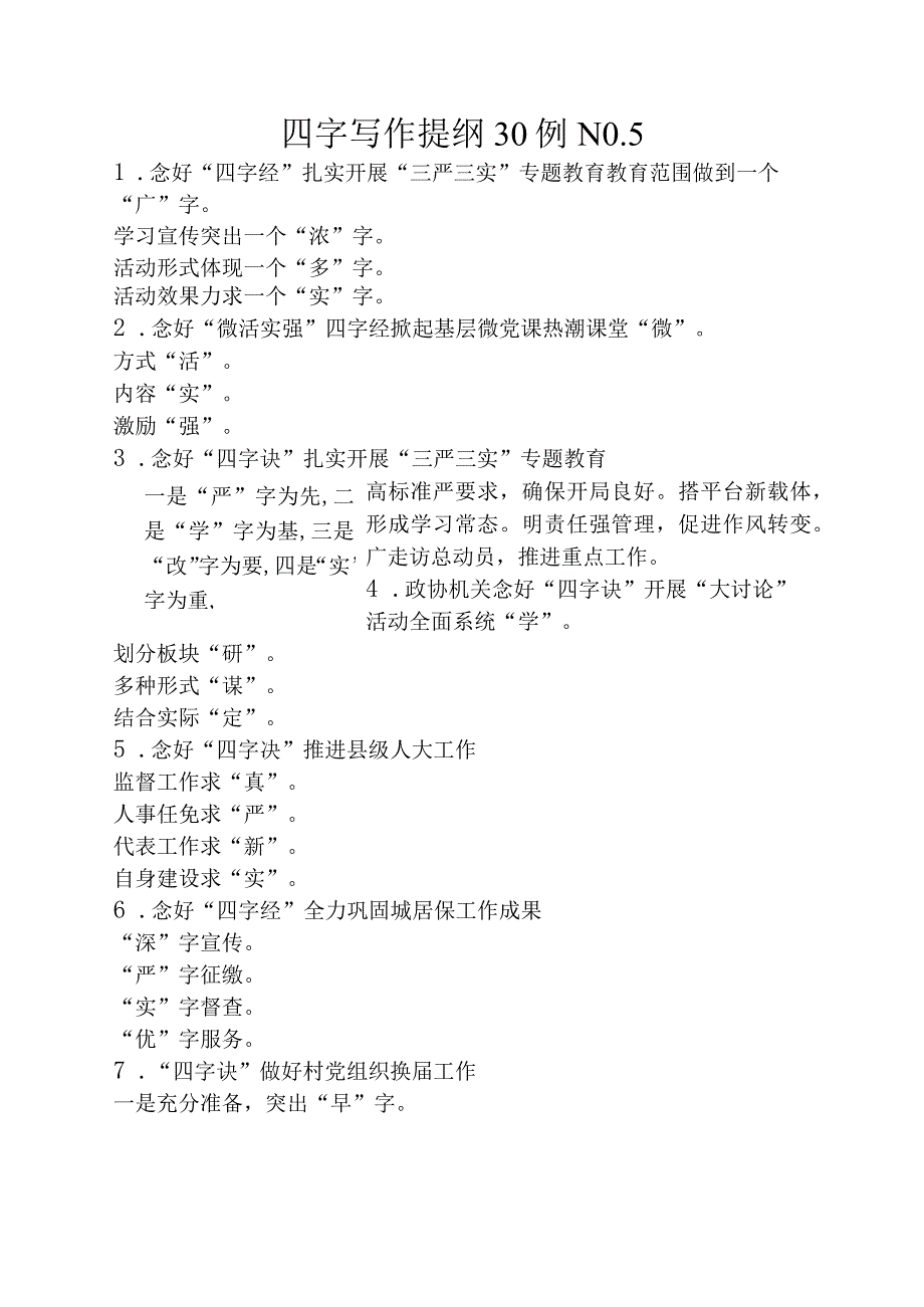 四字写作提纲30例.docx_第1页