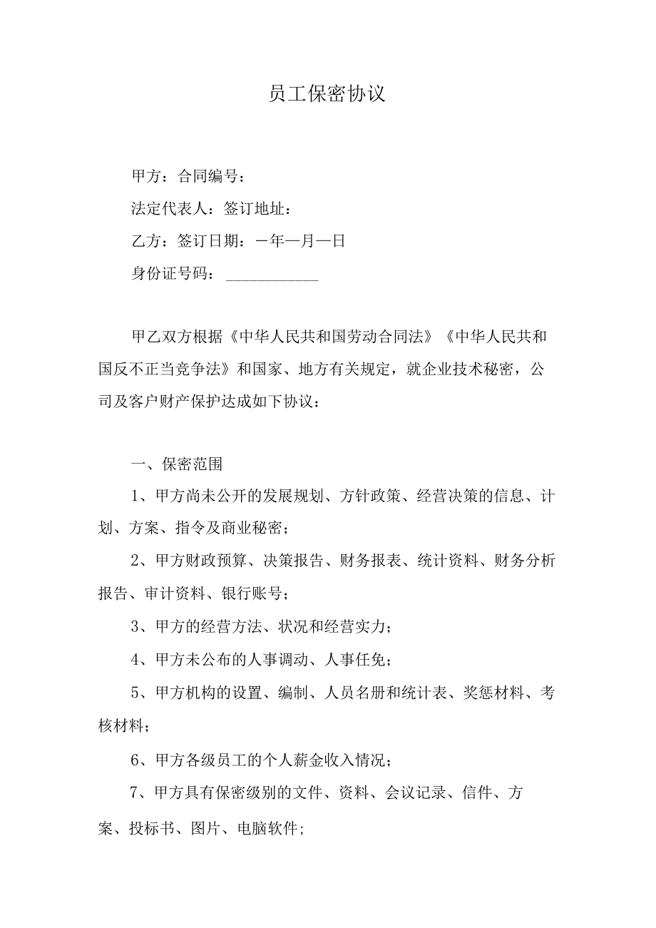 员工保密协议.docx_第1页