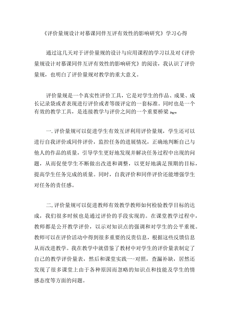 围绕 A11 评价量规设计与应用的文本阅读学习心得+量规+应用思路【微能力认证优秀作业】 (165).docx_第1页