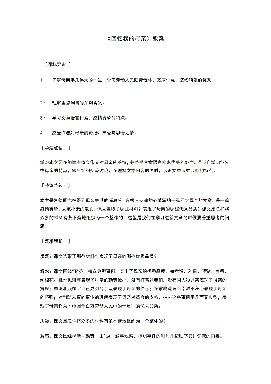 回忆我的母亲导学案教案同步练习.docx_第1页