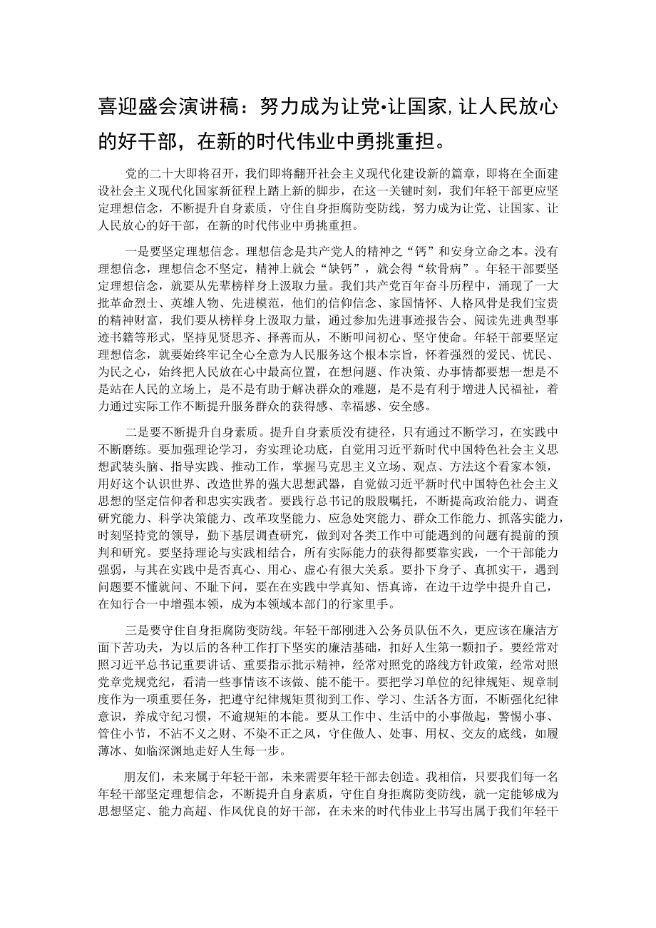 喜迎盛会演讲稿： 努力成为让党、让国家、让人民放心的好干部 在新的时代伟业中勇挑重担.docx_第1页