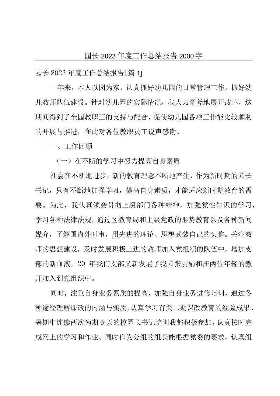 园长2022年度工作总结报告2000字.docx_第1页