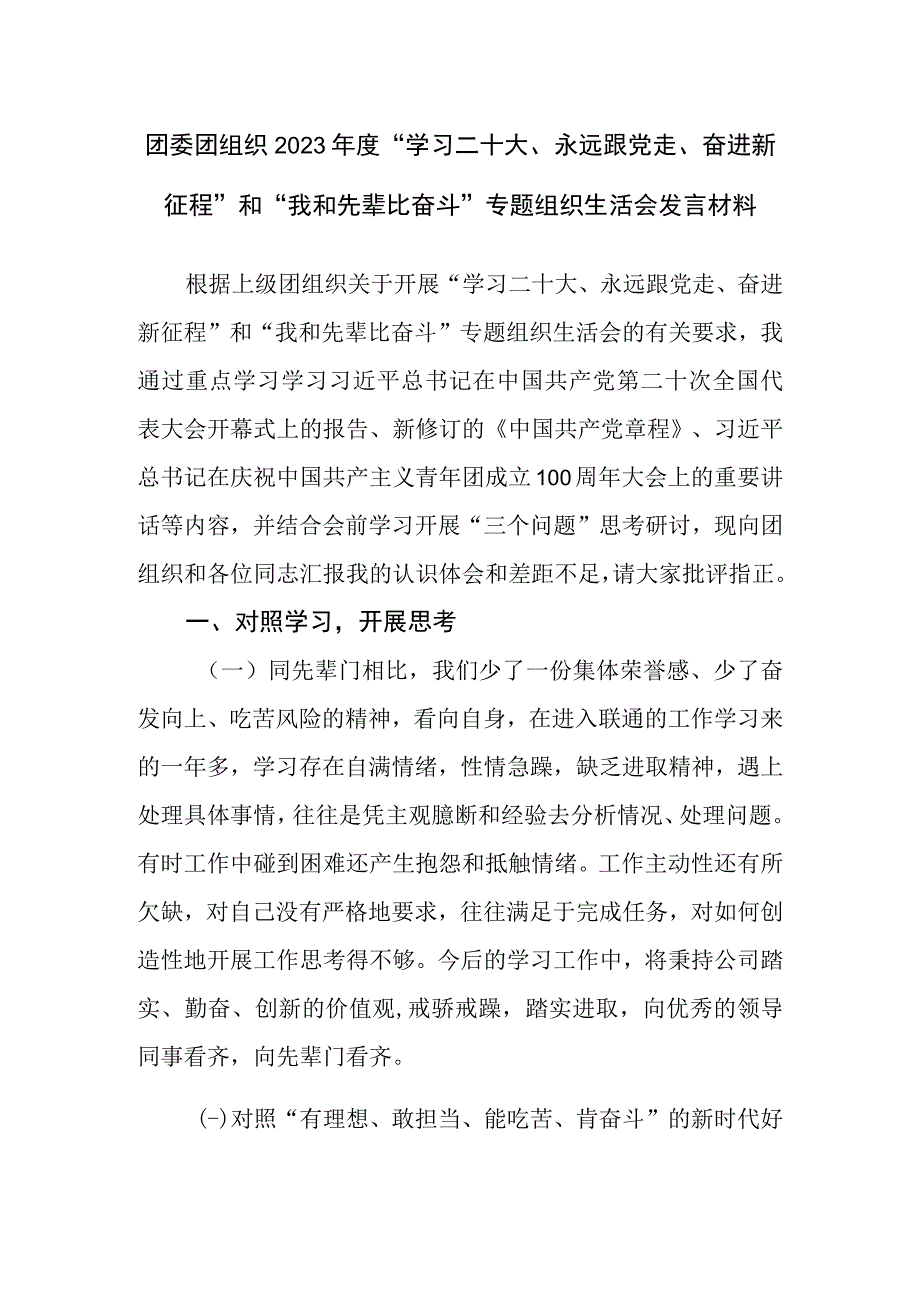 团委团员干部2022年度“学习二十大、永远跟党走、奋进新征程”和“我和先辈比奋斗”专题组织生活会个人对照检查发言材料.docx_第1页