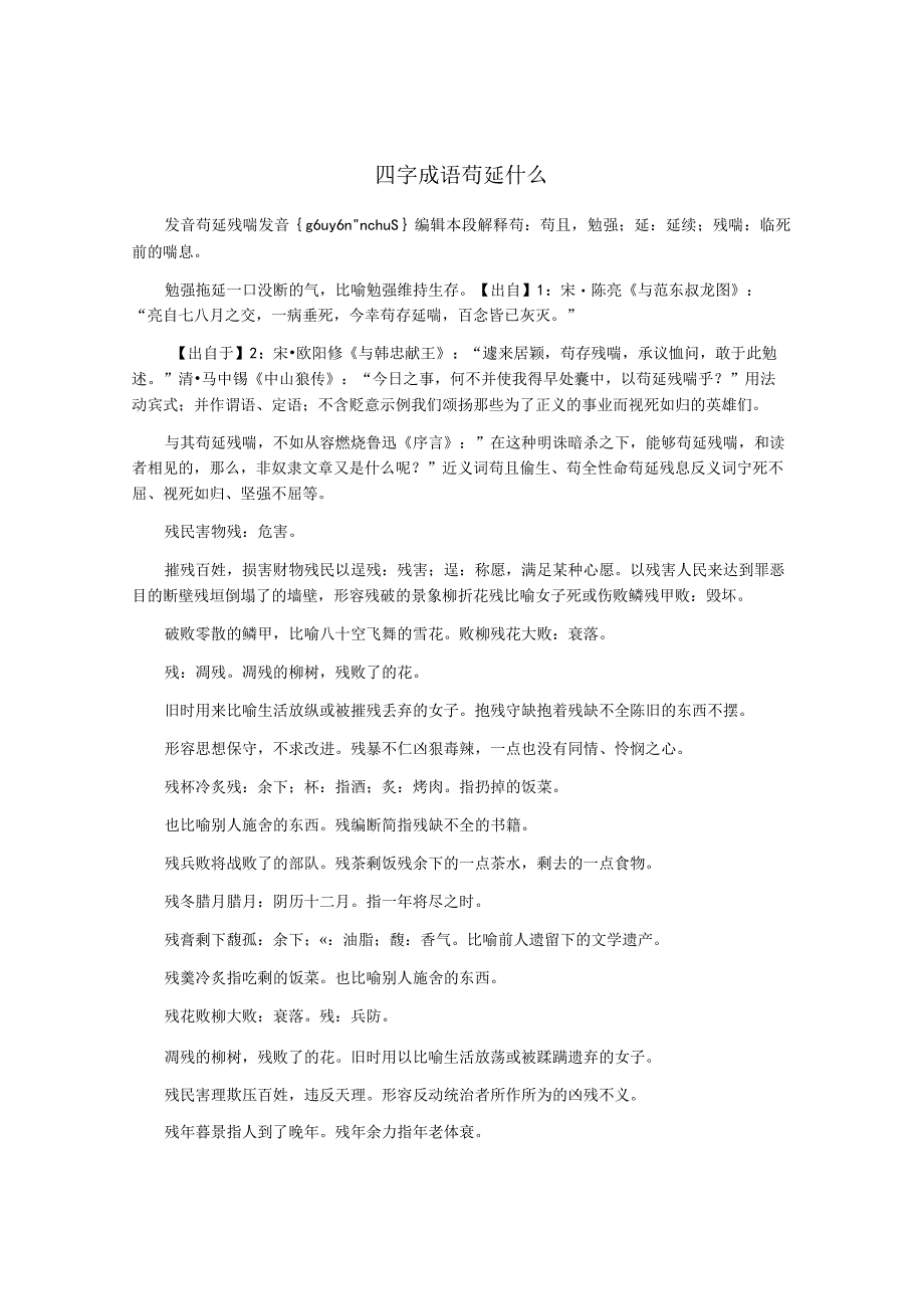 四字成语苟延什么.docx_第1页