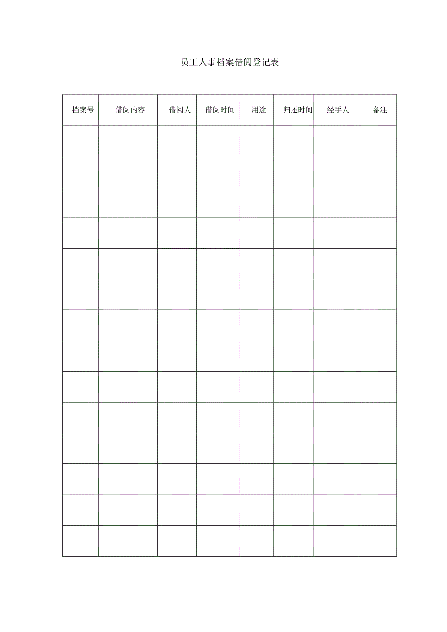 员工人事档案借阅登记表.docx_第1页