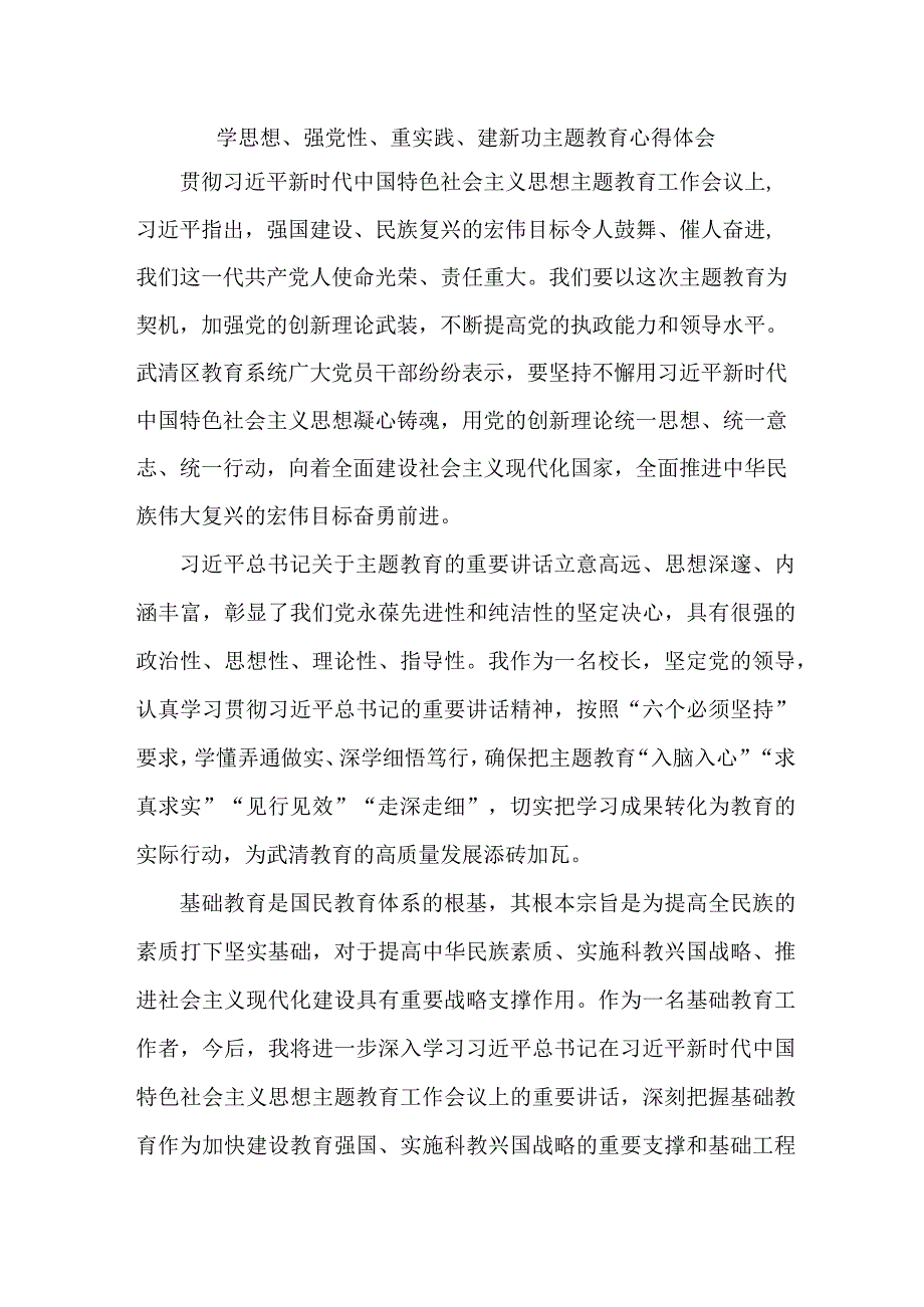 国企单位党员干部学思想、强党性、重实践、建新功心得体会.docx_第1页