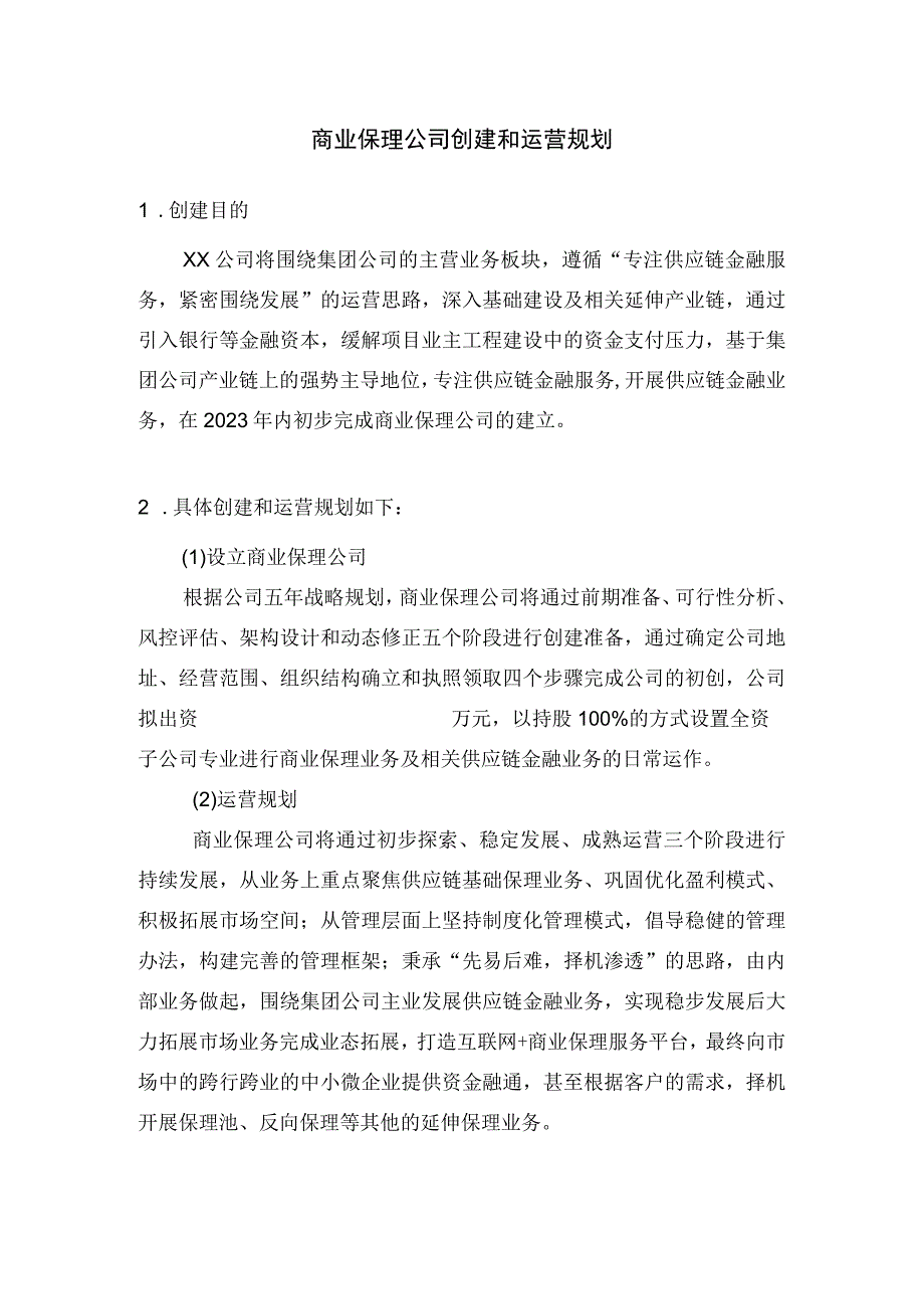 商业保理公司创建和运营规划（简易版）.docx_第1页