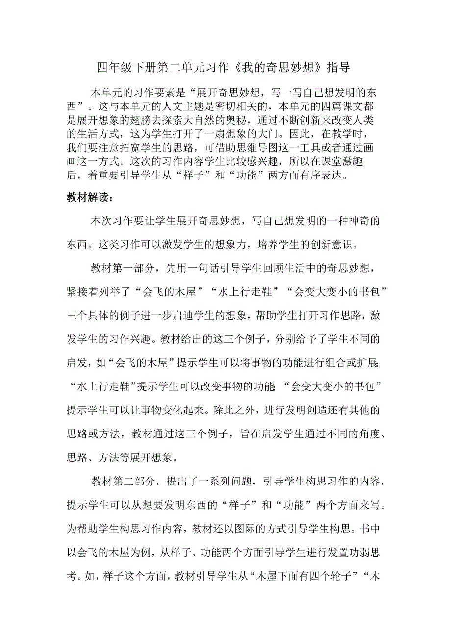 四年级下册第二单元习作《我的奇思妙想》指导.docx_第1页