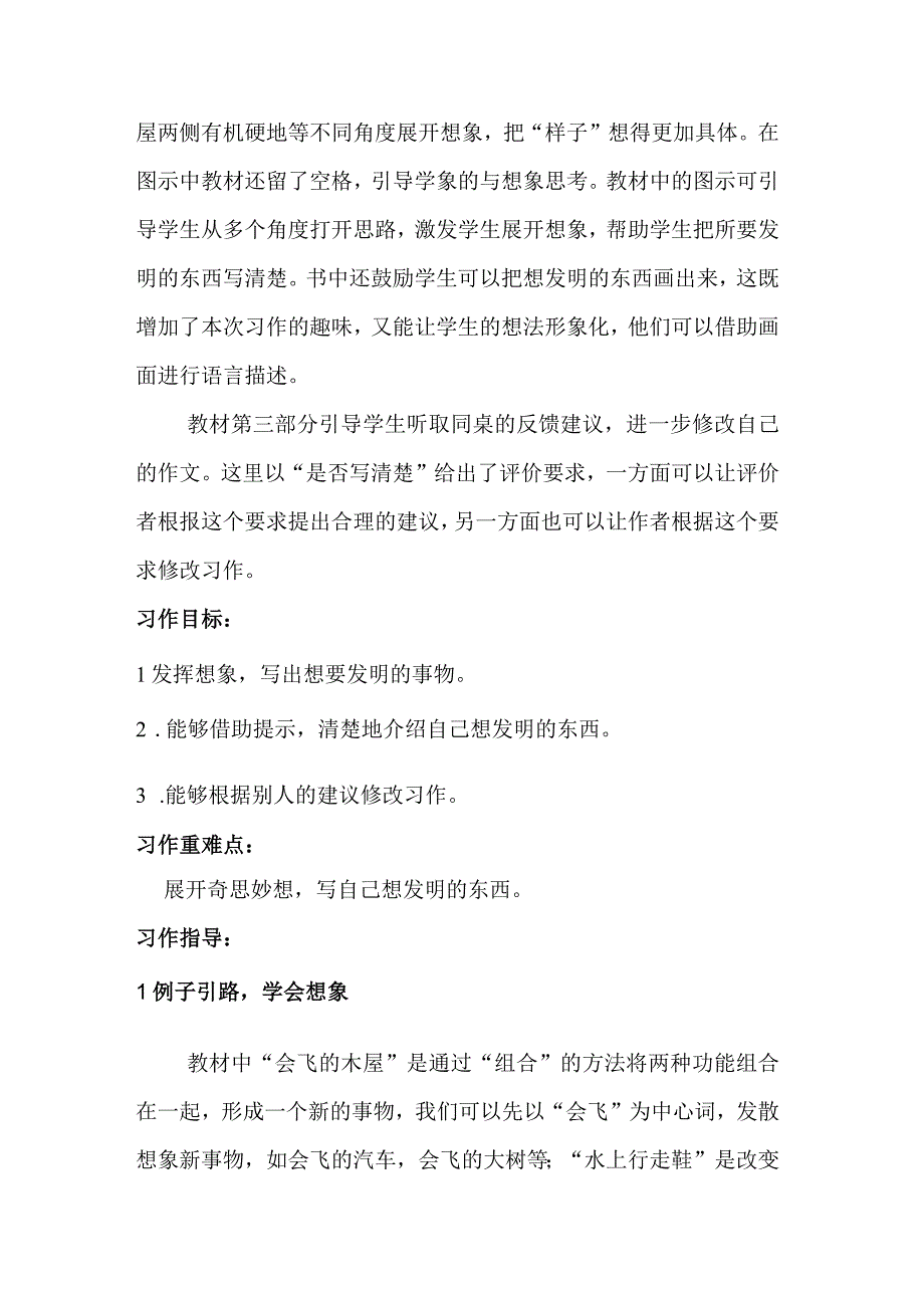 四年级下册第二单元习作《我的奇思妙想》指导.docx_第2页