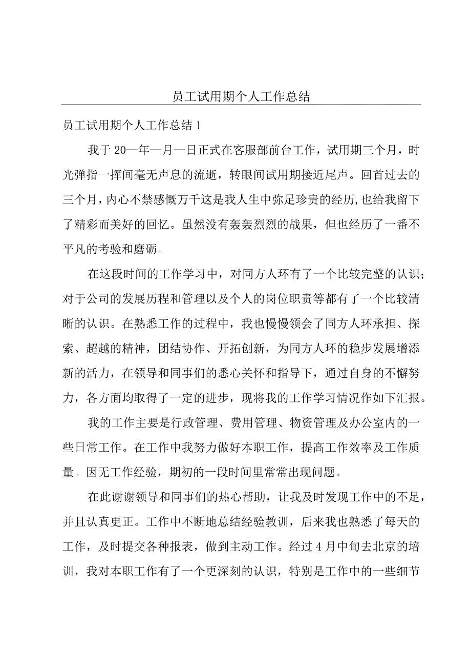 员工试用期个人工作总结.docx_第1页