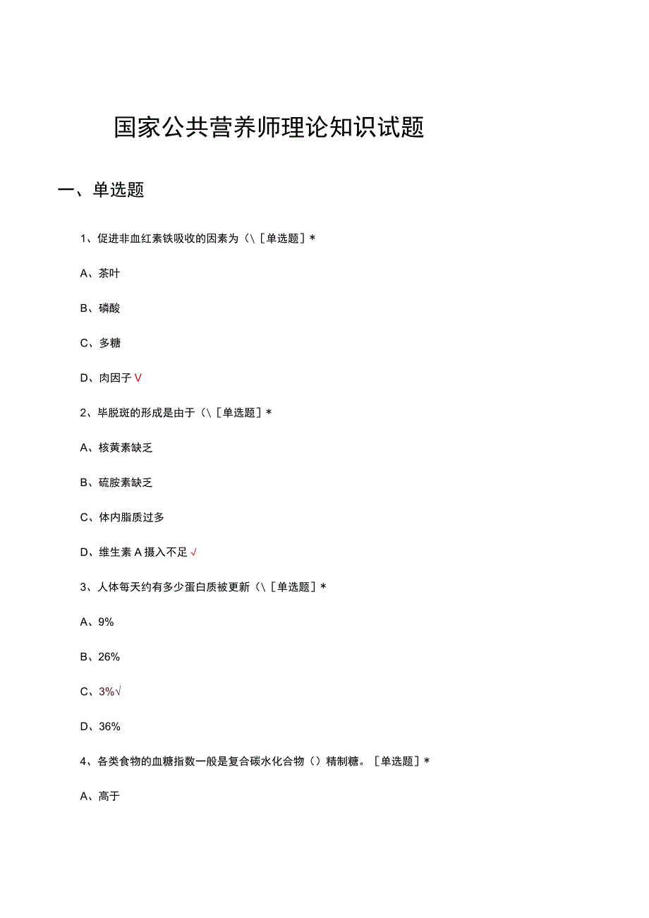 国家公共营养师理论知识试题及答案.docx_第1页