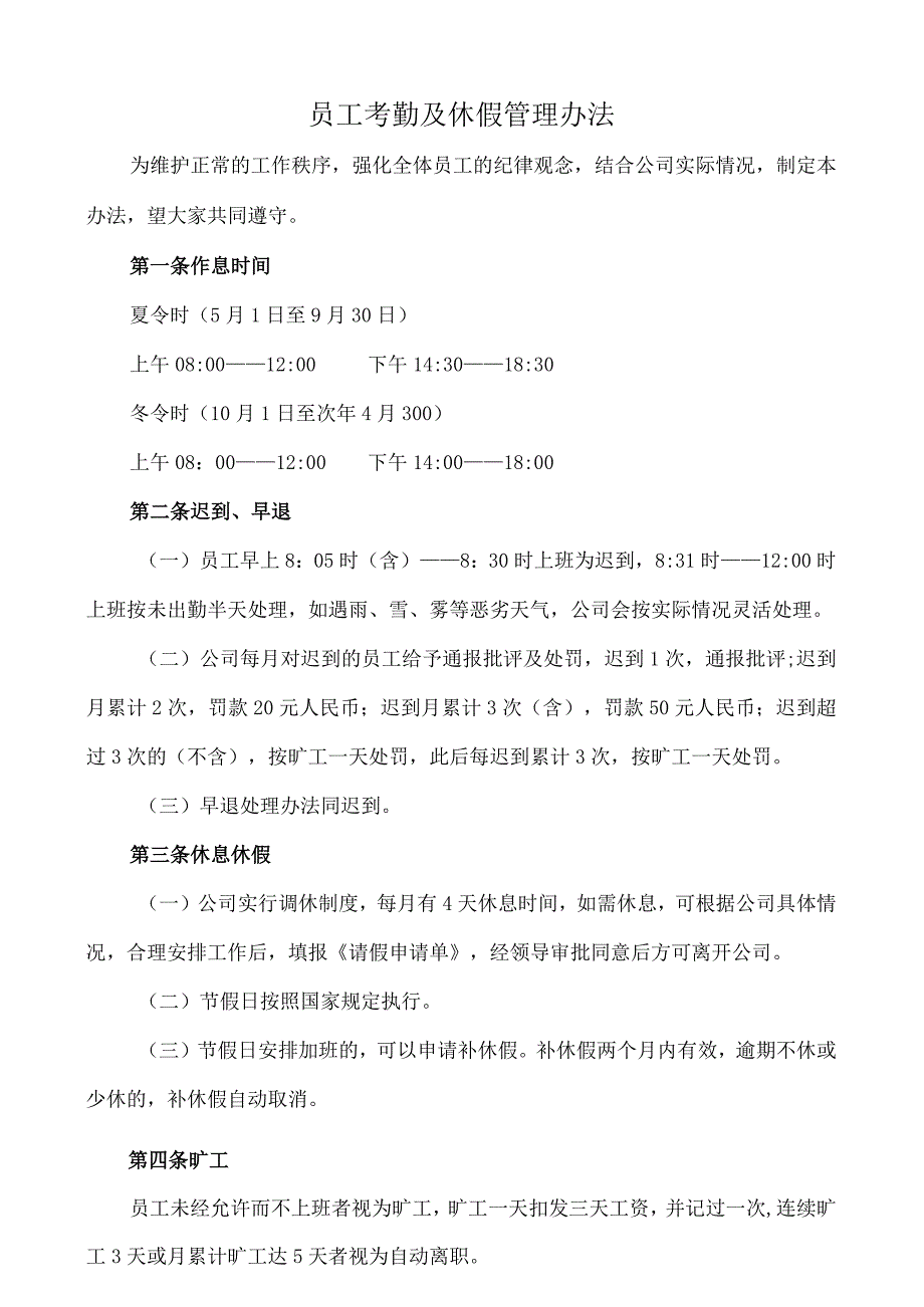 员工考勤及休假管理办法（试行）.docx_第1页