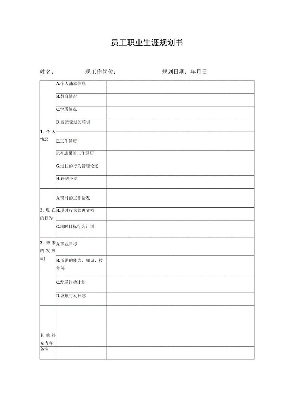 员工职业生涯规划书.docx_第1页