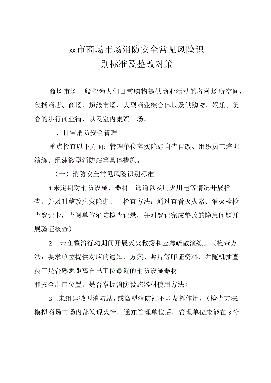 商场市场消防安全常见风险识别标准及整改对策.docx_第1页