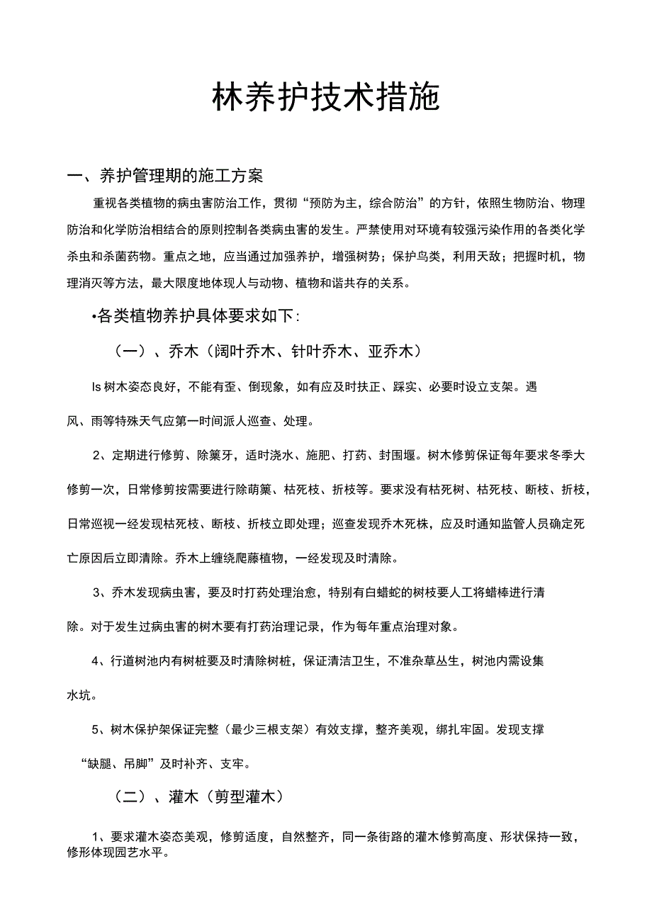 园林养护技术措施2021.8月.docx_第1页