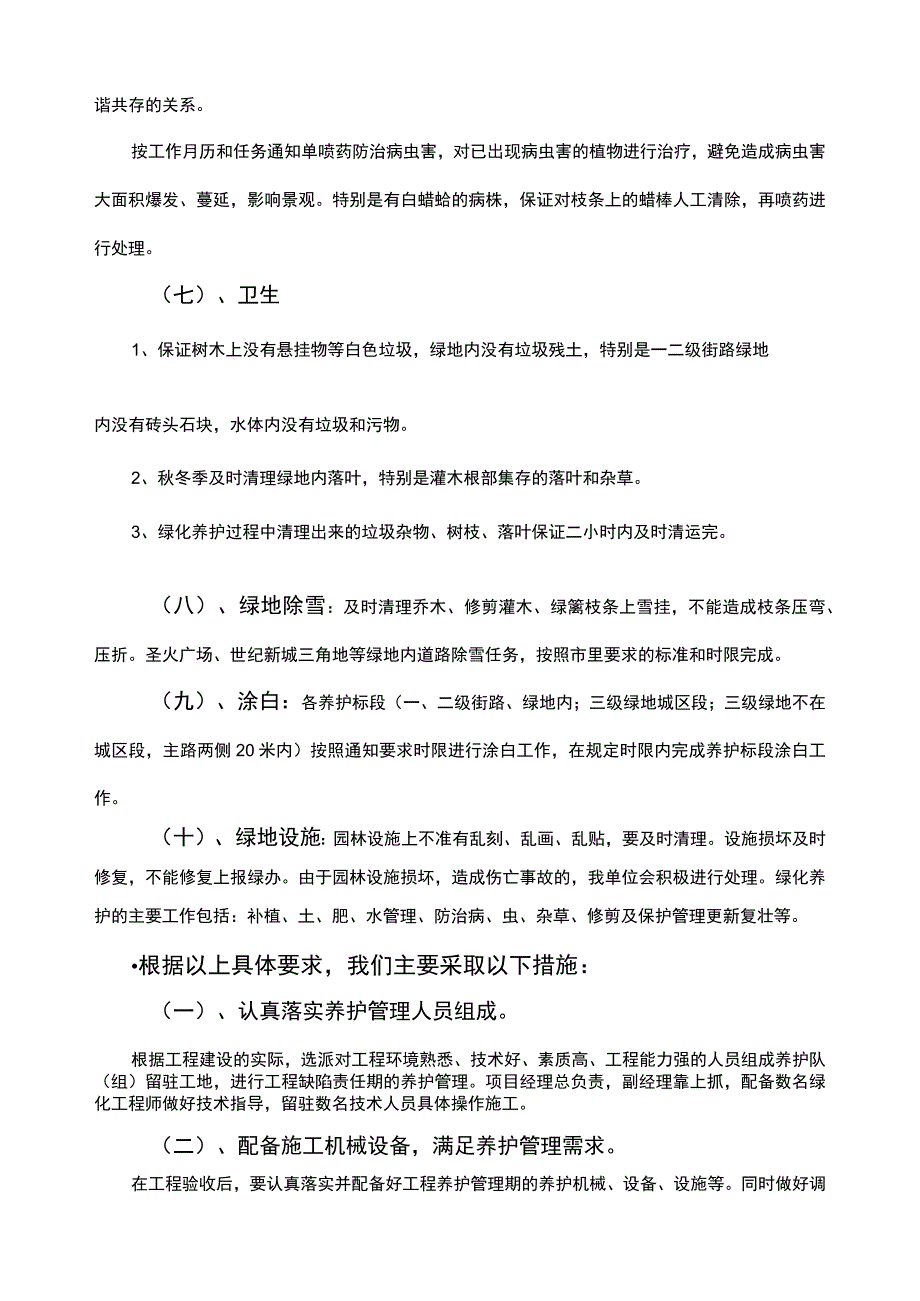 园林养护技术措施2021.8月.docx_第3页