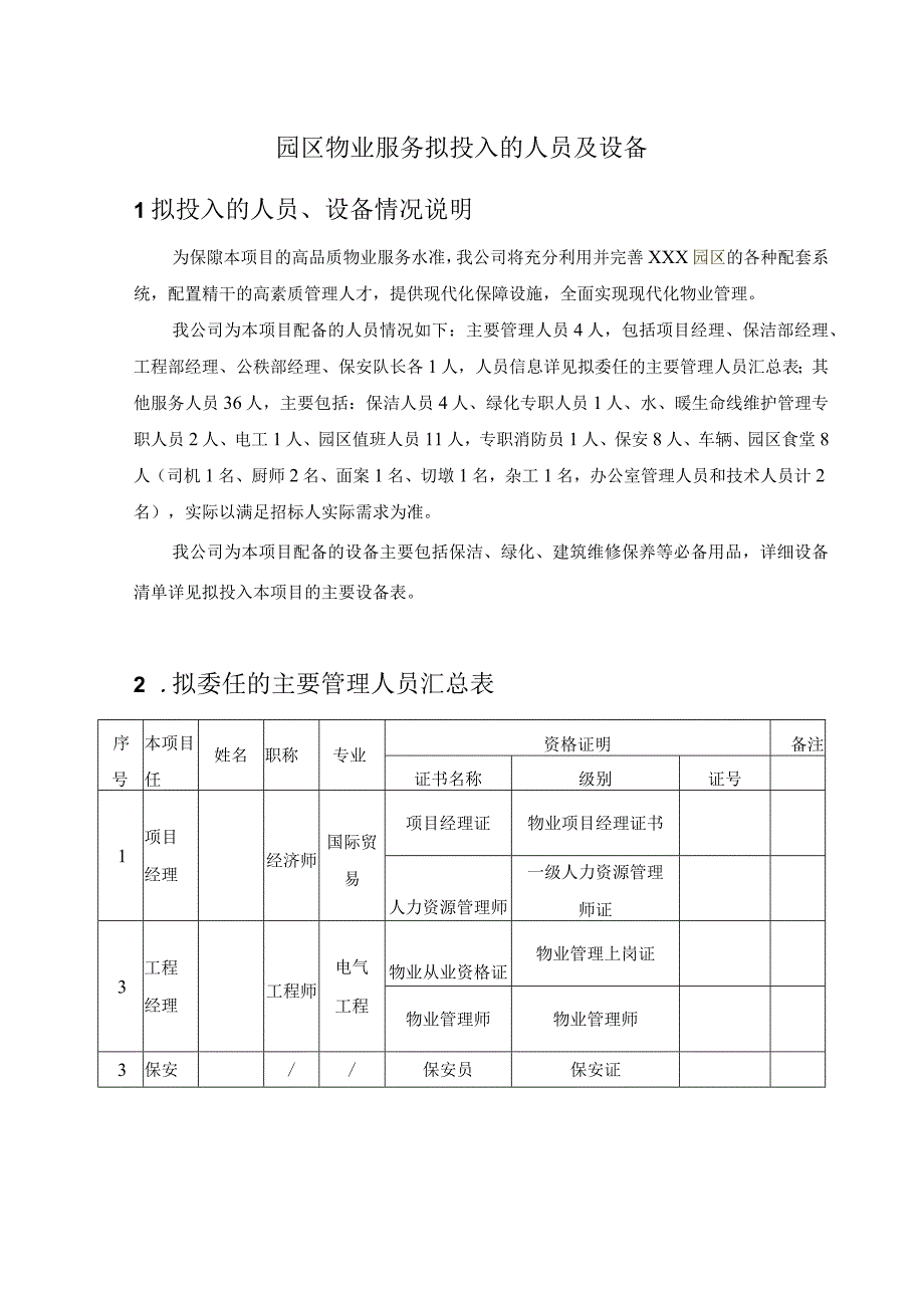 园区物业服务拟投入的人员及设备.docx_第1页