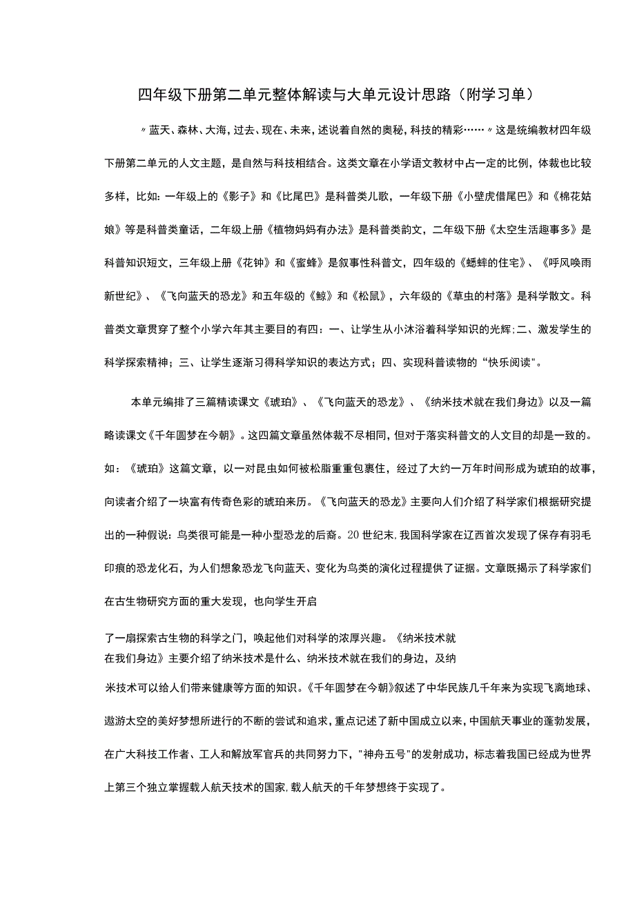 四年级下册第二单元整体解读与大单元设计思路(附学习单).docx_第1页