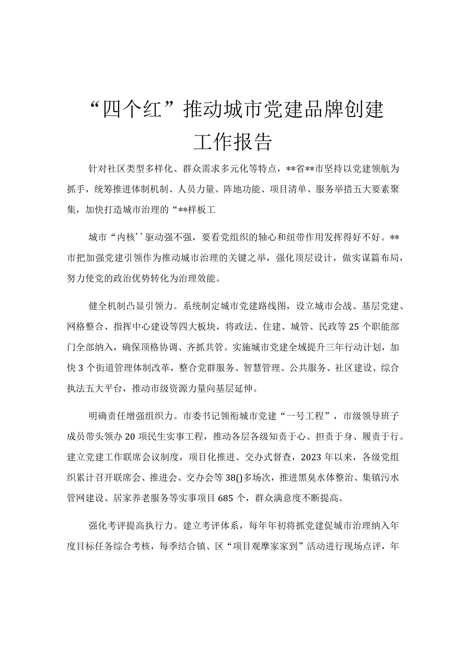 四个红推动城市党建品牌创建工作报告.docx_第1页