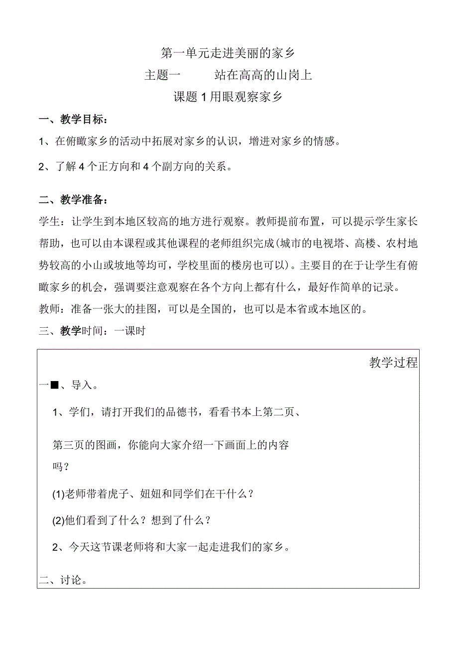 四年级上册品社教案43779551.docx_第1页