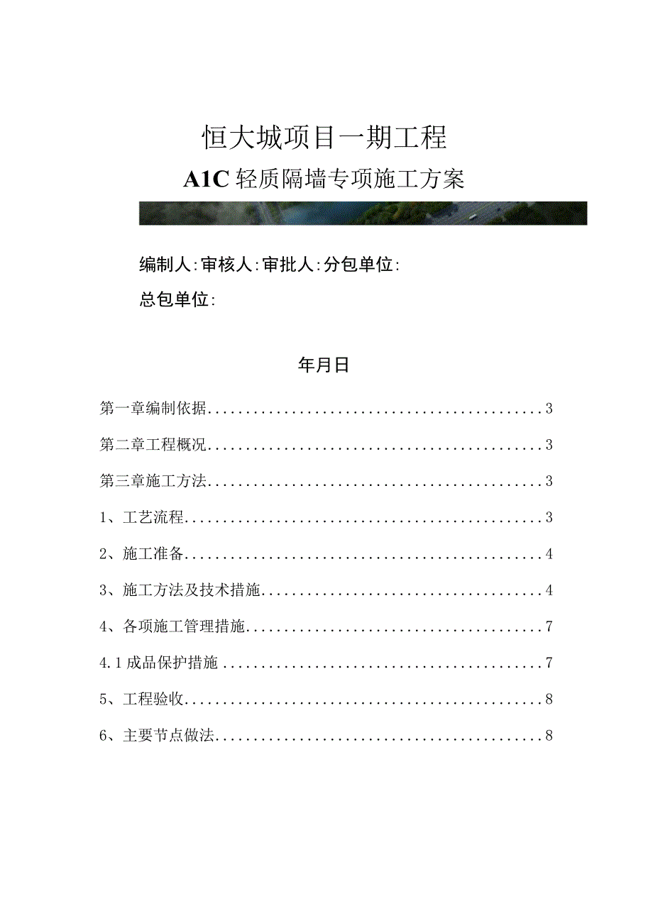 商业楼及住宅项目ALC轻质隔墙板施工方案.docx_第1页