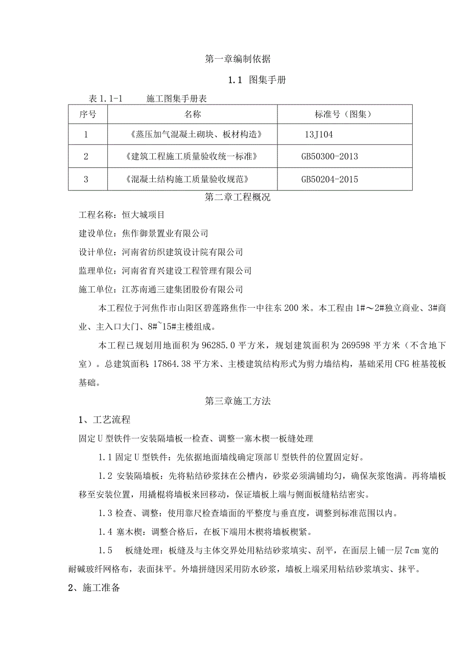 商业楼及住宅项目ALC轻质隔墙板施工方案.docx_第2页