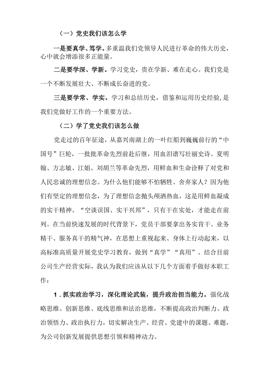 国企领导班子党史学习教育专题研讨材料3篇.docx_第2页