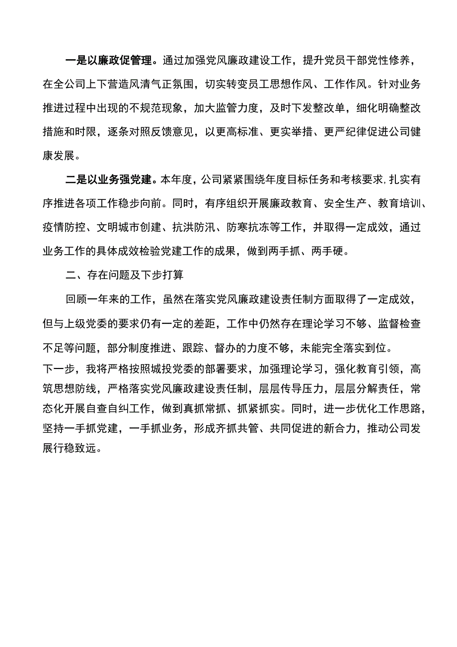 国企党委书记2022年履行“一岗双责”情况报告.docx_第3页