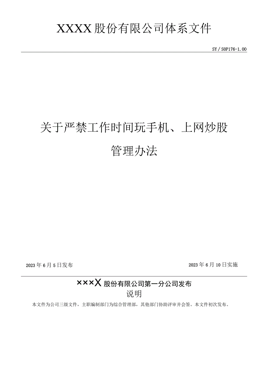 员工上班时间手机管理办法 制度化精细化管理文件.docx_第1页