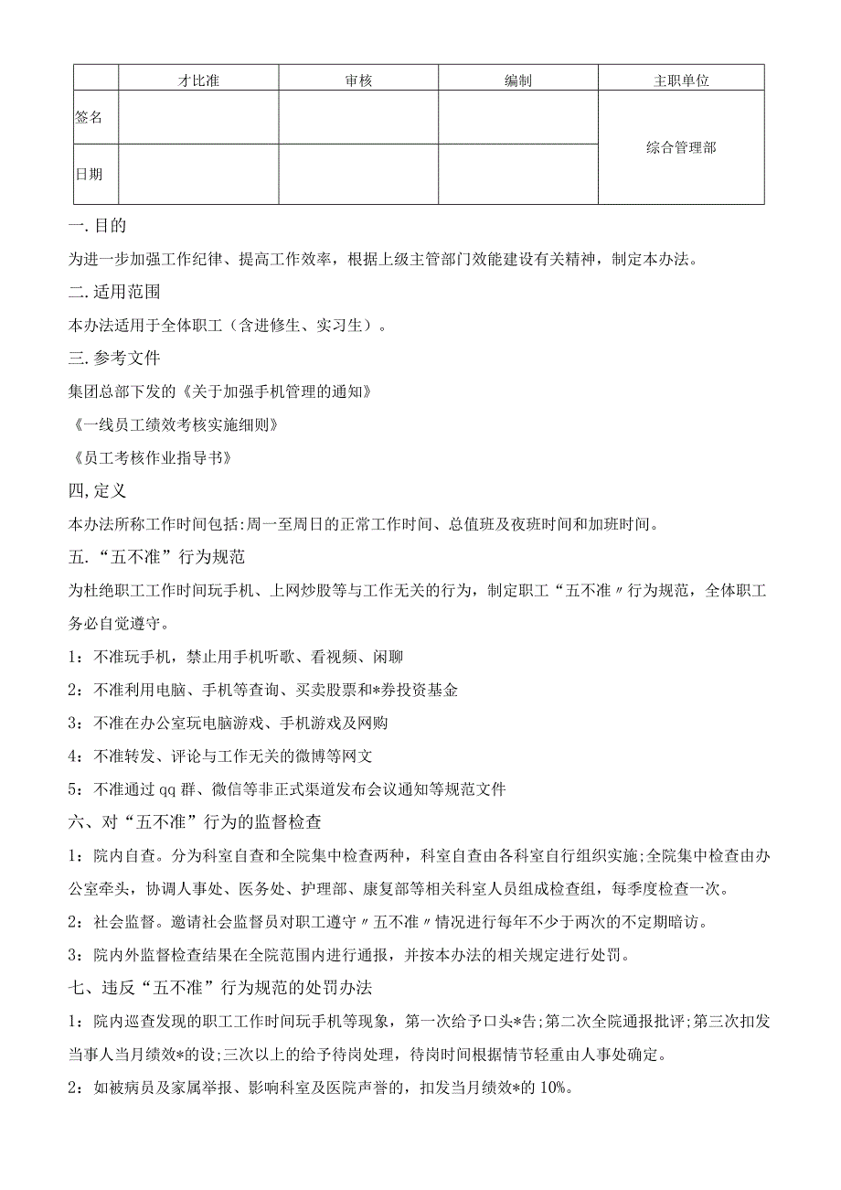 员工上班时间手机管理办法 制度化精细化管理文件.docx_第2页