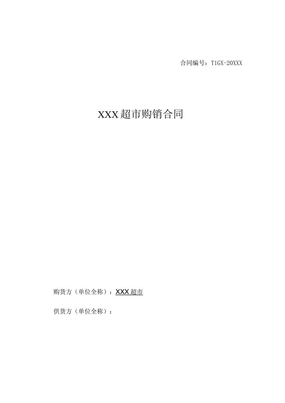 商品购销合同书.docx_第1页