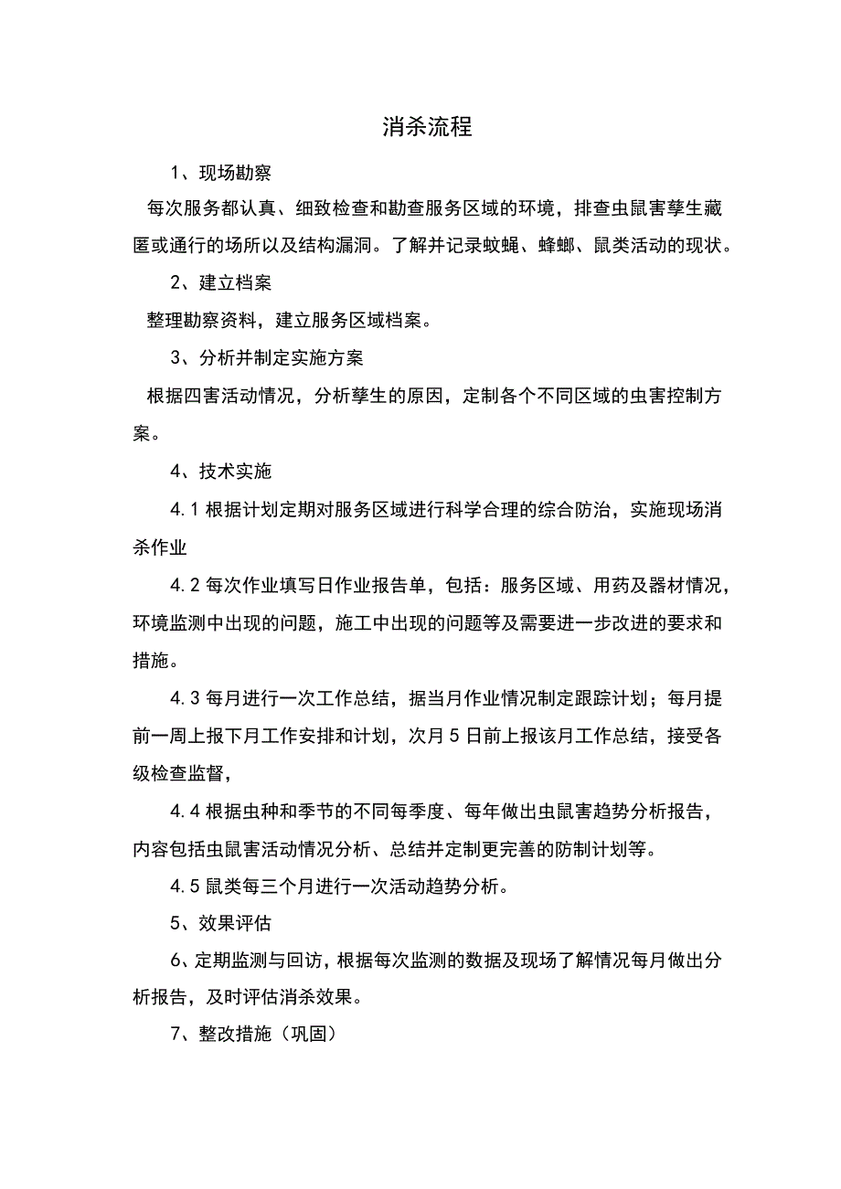 四害消杀流程.docx_第1页