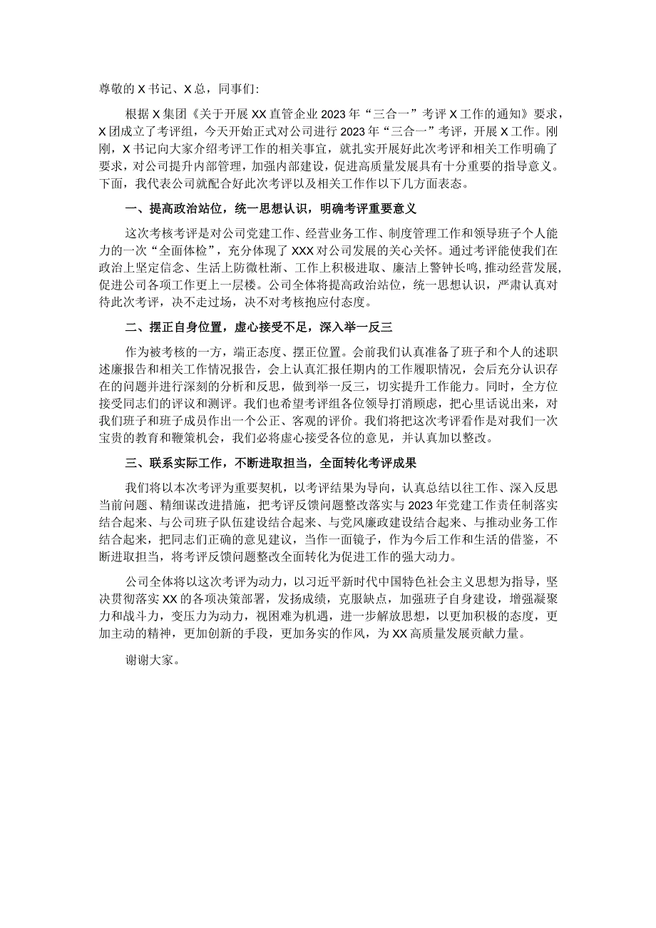 国企主要负责人就配合年度考评（考核）工作表态发言稿.docx_第1页