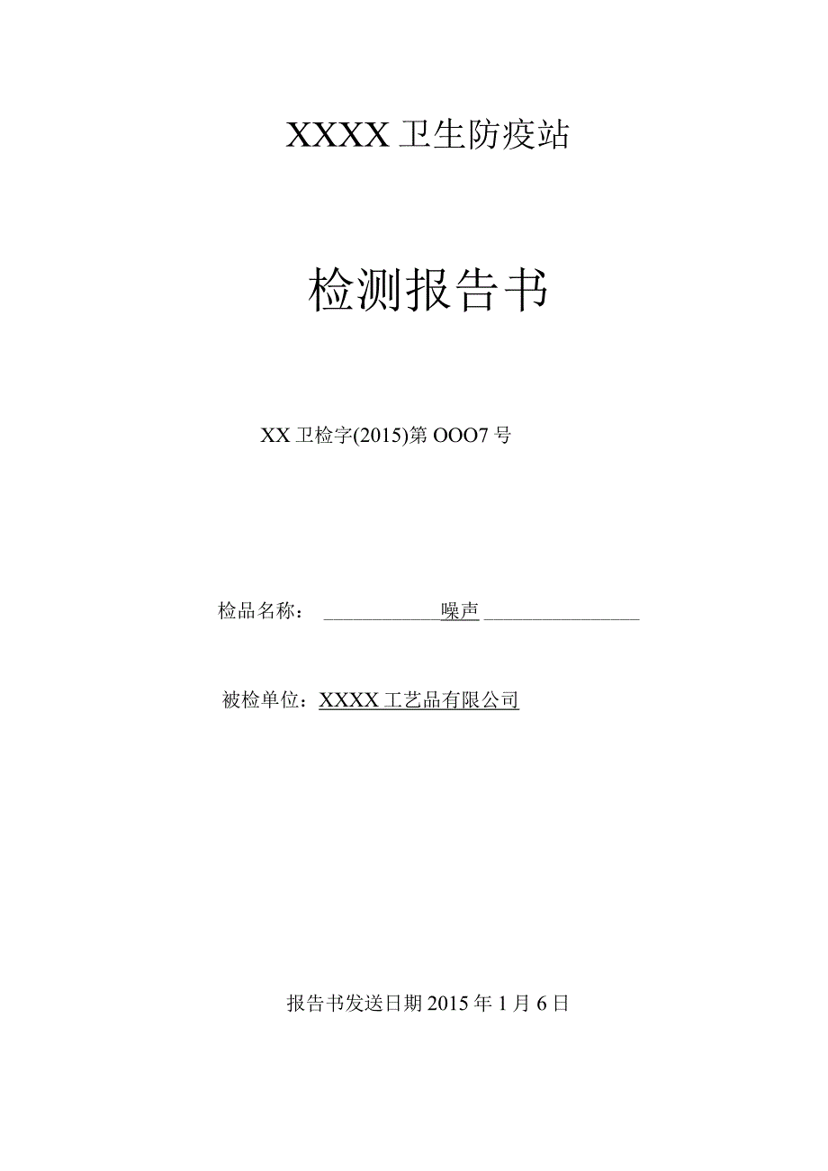 噪声尘检测报告书.docx_第1页