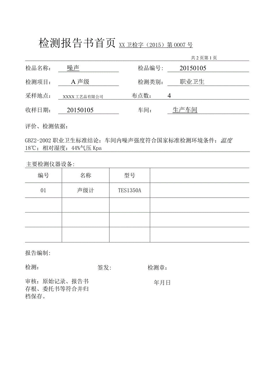 噪声尘检测报告书.docx_第2页