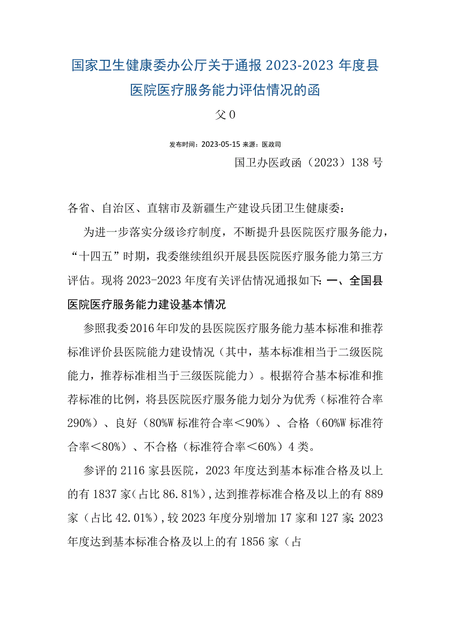 国家卫生健康委办公厅关于通报20232023年度县医院医疗服务能力评估情况的函.docx_第1页