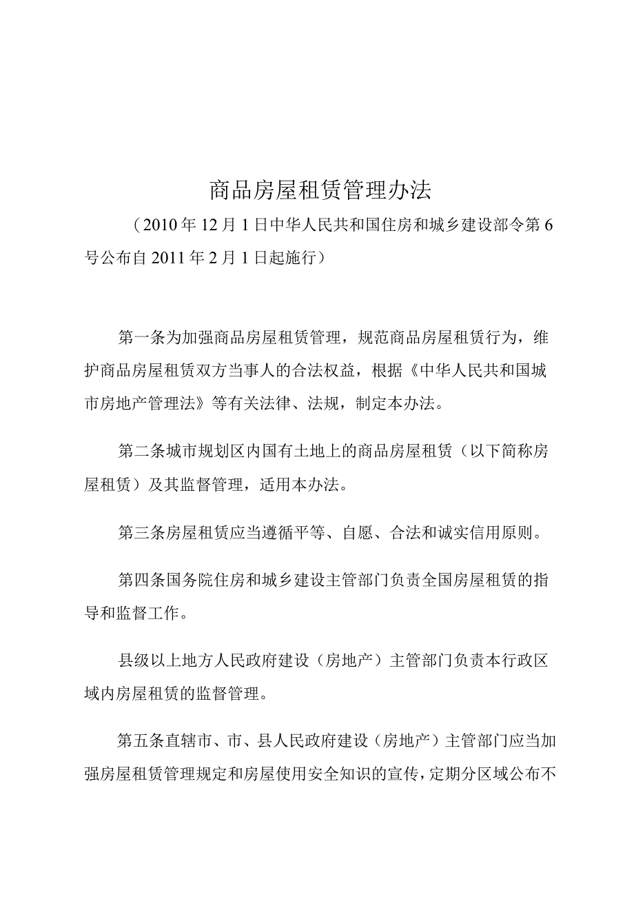 商品房屋租赁管理办法.docx_第1页