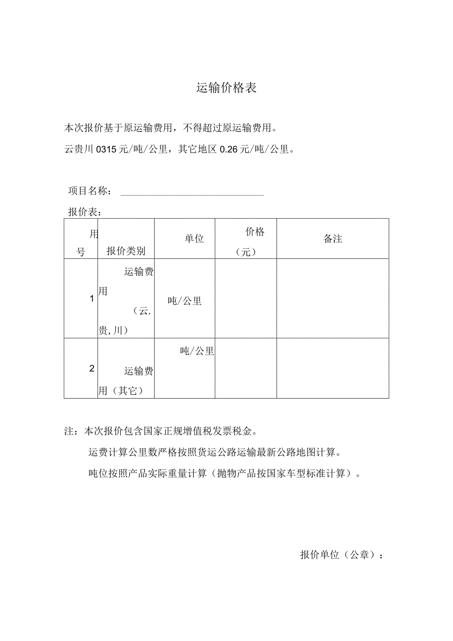 国内公路成套运输服务投标文件.docx_第2页