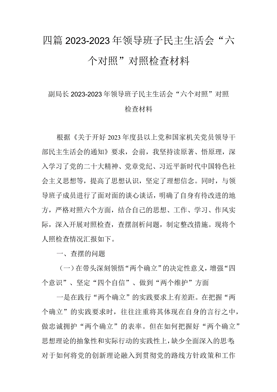 四篇2022-2023年领导班子民主生活会“六个对照”对照检查材料.docx_第1页