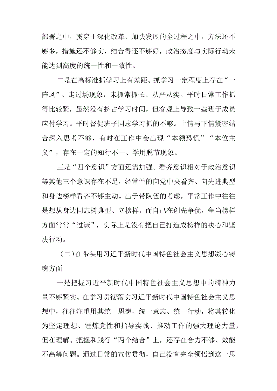 四篇2022-2023年领导班子民主生活会“六个对照”对照检查材料.docx_第2页