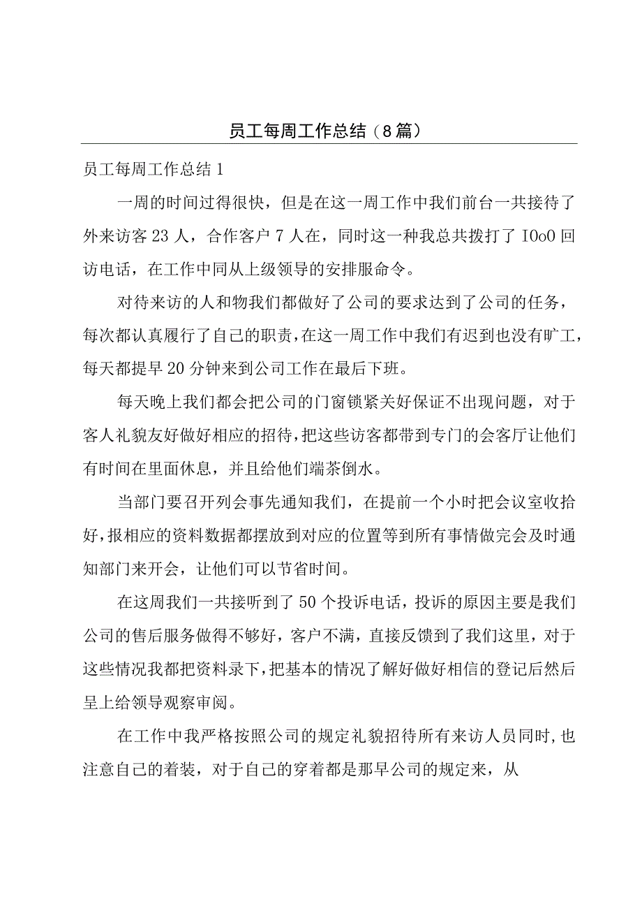 员工每周工作总结(8篇).docx_第1页