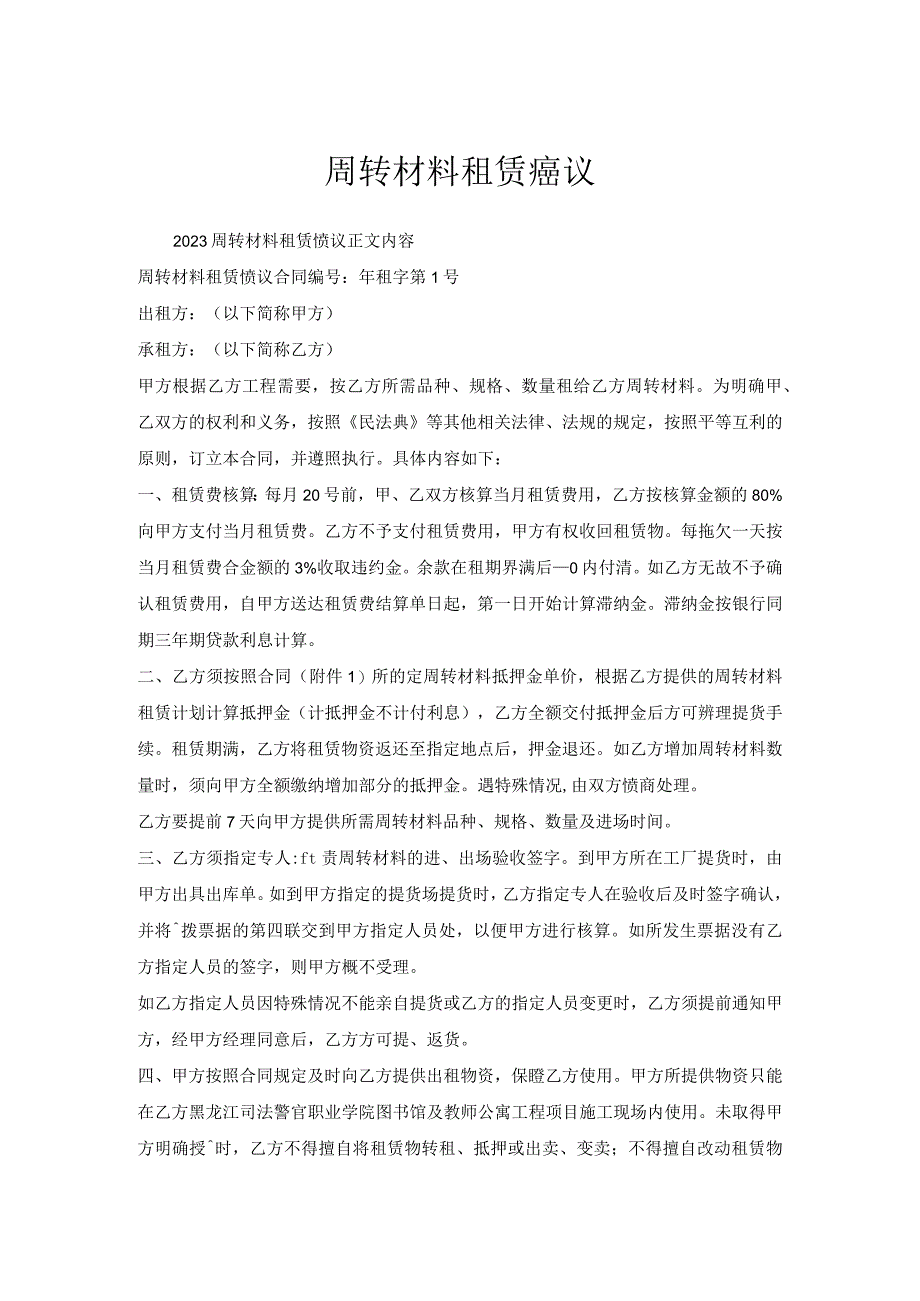 周转材料租赁协议.docx_第1页