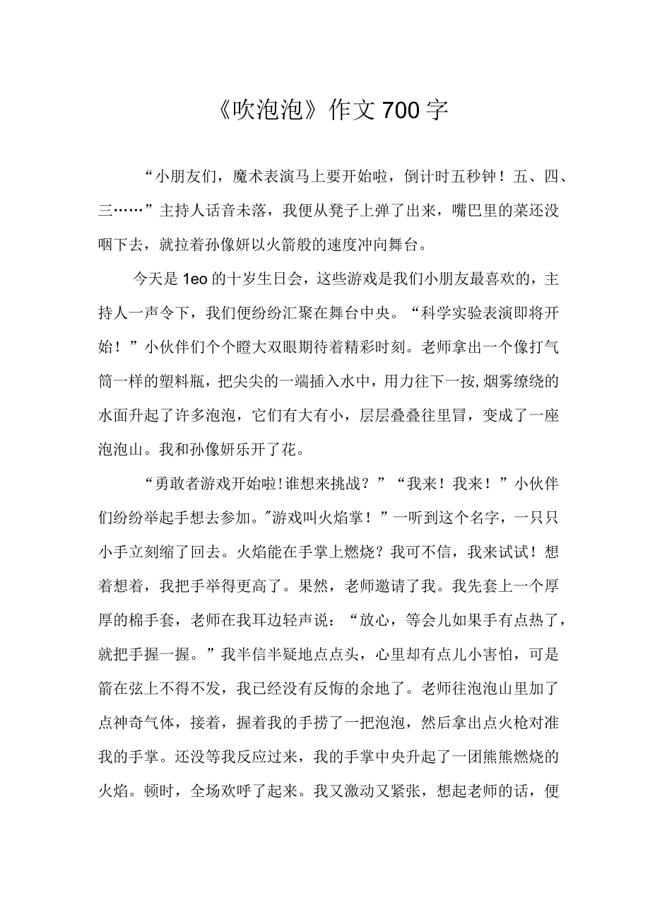 吹泡泡作文700字.docx_第1页