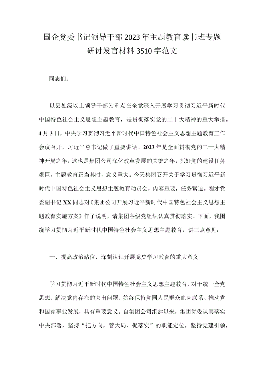 国企党委书记领导干部2023年主题教育读书班专题研讨发言材料3510字范文.docx_第1页