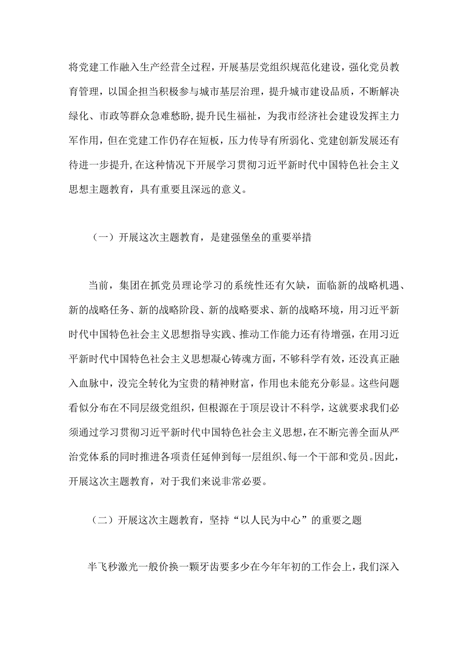 国企党委书记领导干部2023年主题教育读书班专题研讨发言材料3510字范文.docx_第2页