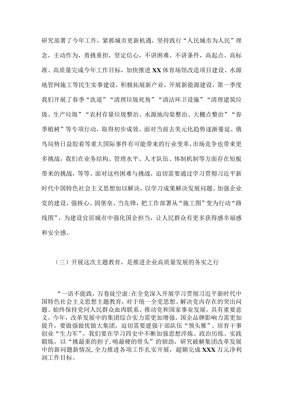 国企党委书记领导干部2023年主题教育读书班专题研讨发言材料3510字范文.docx_第3页