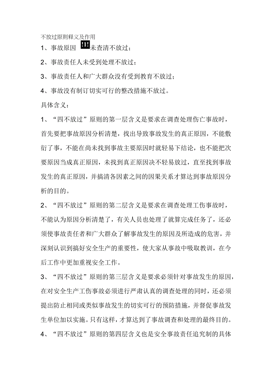 四不放过原则释义及作用.docx_第1页