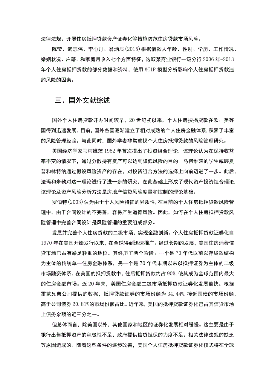 商业银行个人住房贷款风险问题研究文献综述.docx_第2页